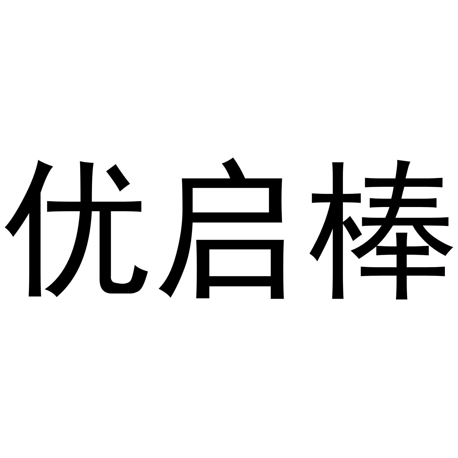 优启棒