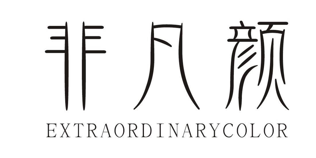 商标文字非凡颜 extraordinarycolor商标注册号 56661146,商标申请人