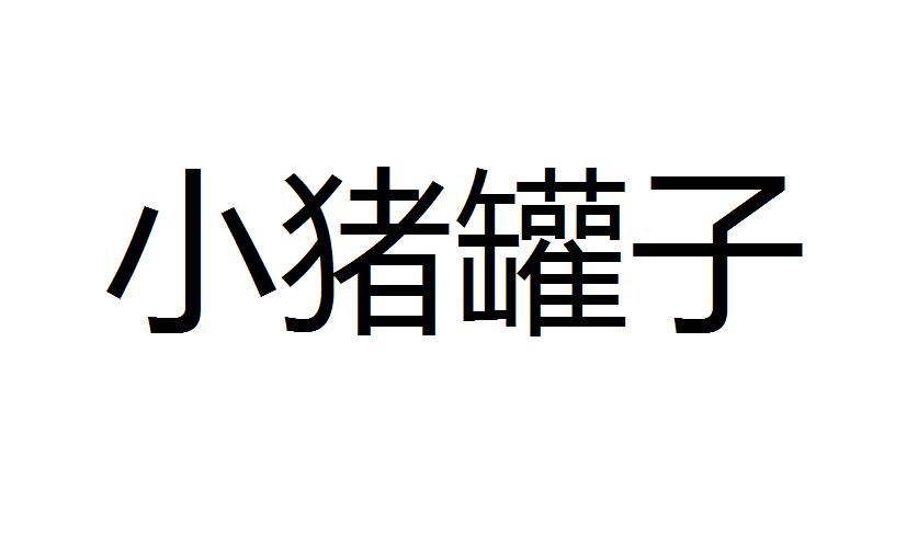 商标文字小猪罐子、商标申请人河北庆融投资管