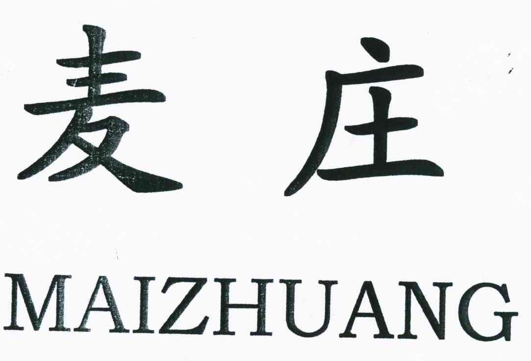 商标文字麦庄商标注册号 8790209,商标申请人胡钦耀的商标详情 标库