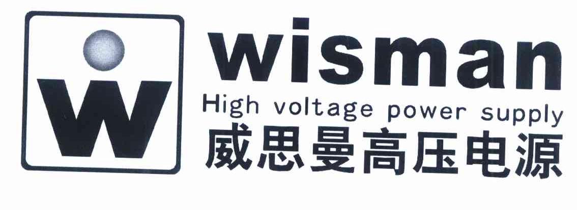 商标名称威思曼高压电源 WISMAN HIGH VOLTAGE POWER SUPPLY W商标注册号 10210760、商标申请人陕西威思曼高压电源股份有限公司的商标详情 - 标库网商标查询