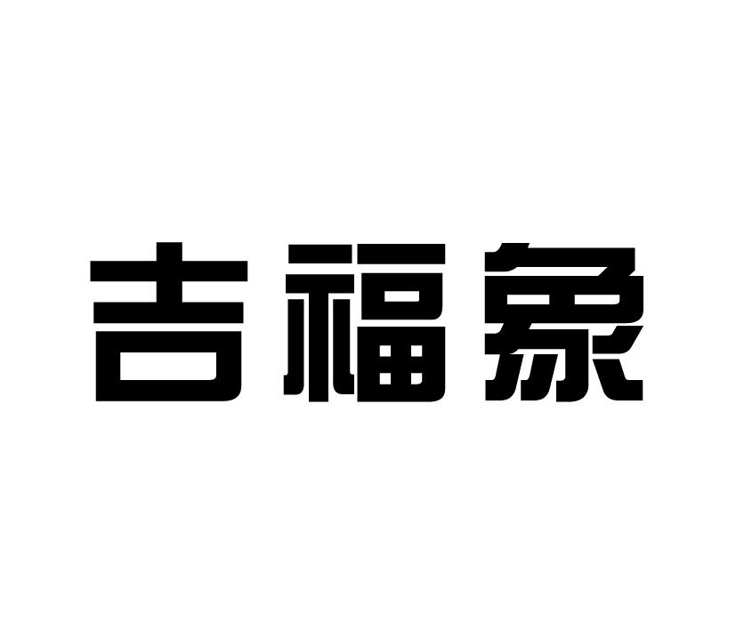 购买吉福象商标，优质20类-家具商标买卖就上蜀易标商标交易平台