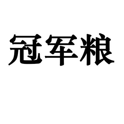 冠军粮