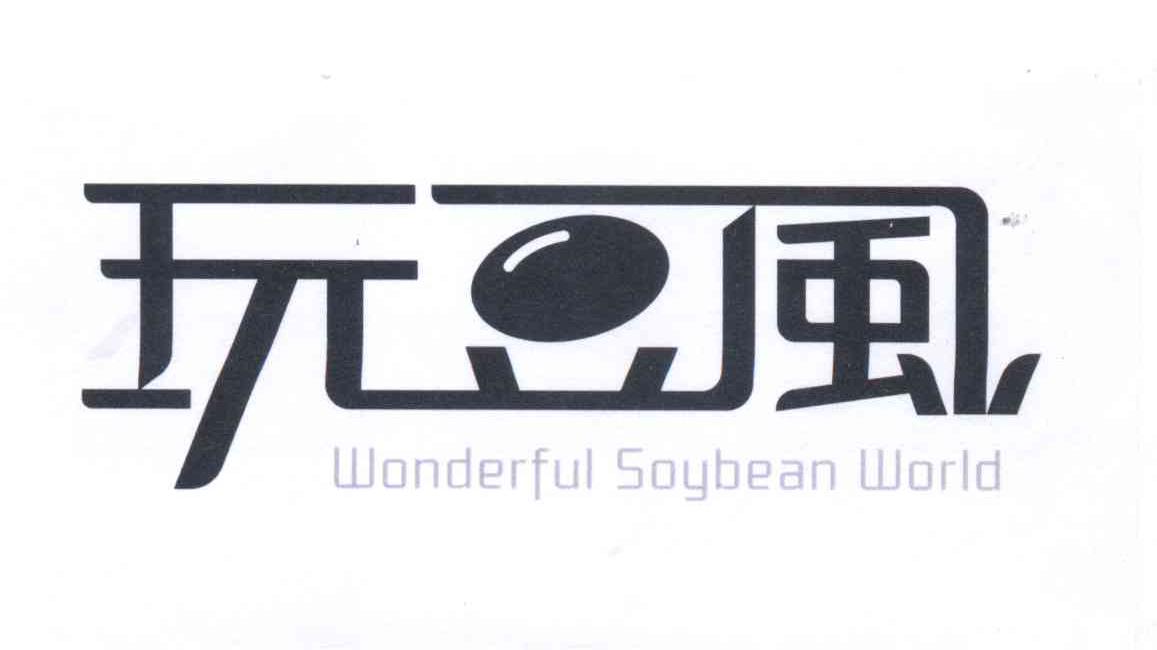 商标名称玩豆风 WONDERFUL SOYBEAN WORLD商标注册号 13270863、商标申请人陈美云B的商标详情 - 标库网商标查询