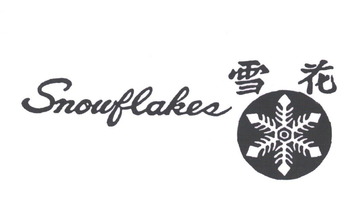 商标名称雪花;SNOWFLAKES商标注册号 1801404、商标申请人东方国际集团上海利泰进出口有限公司的商标详情 - 标库网商标查询