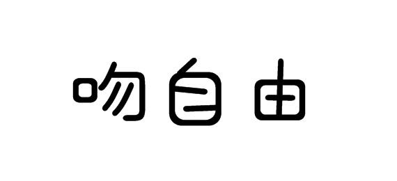 購買吻自由商標，優質24類-布料床單商標買賣就上蜀易標商標交易平臺