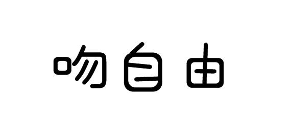 购买吻自由商标，优质24类-布料床单商标买卖就上蜀易标商标交易平台