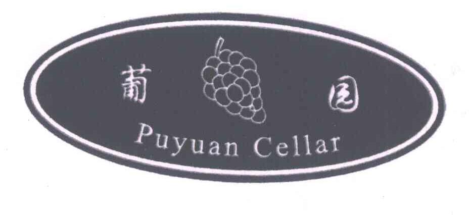商标名称葡园;PU YUAN CELLAR商标注册号 6548916、商标申请人上海葡园贸易有限公司的商标详情 - 标库网商标查询