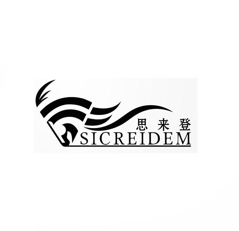 商标名称思来登 SICREIDEM商标注册号 11895141、商标申请人广州巣客商贸有限公司的商标详情 - 标库网商标查询