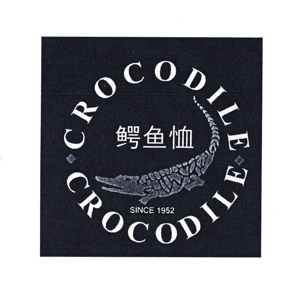 商标名称鳄鱼恤;CROCODILE CROCODILE;SINCE 1952商标注册号 3961284、商标申请人鳄鱼恤有限公司的商标详情 - 标库网商标查询