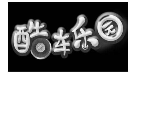 商标名称酷车乐园商标注册号 9481344、商标申请人深圳市寻影乐文化传播有限公司的商标详情 - 标库网商标查询