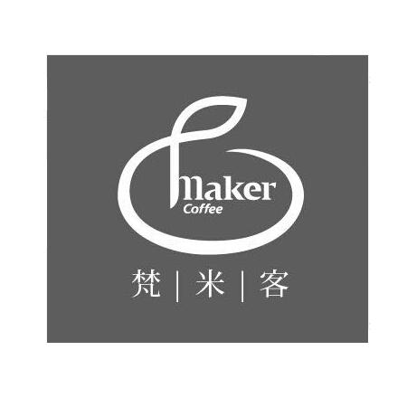 商标名称梵米客 MAKER COFFEE商标注册号 18280757、商标申请人云南品爱商贸有限公司的商标详情 - 标库网商标查询