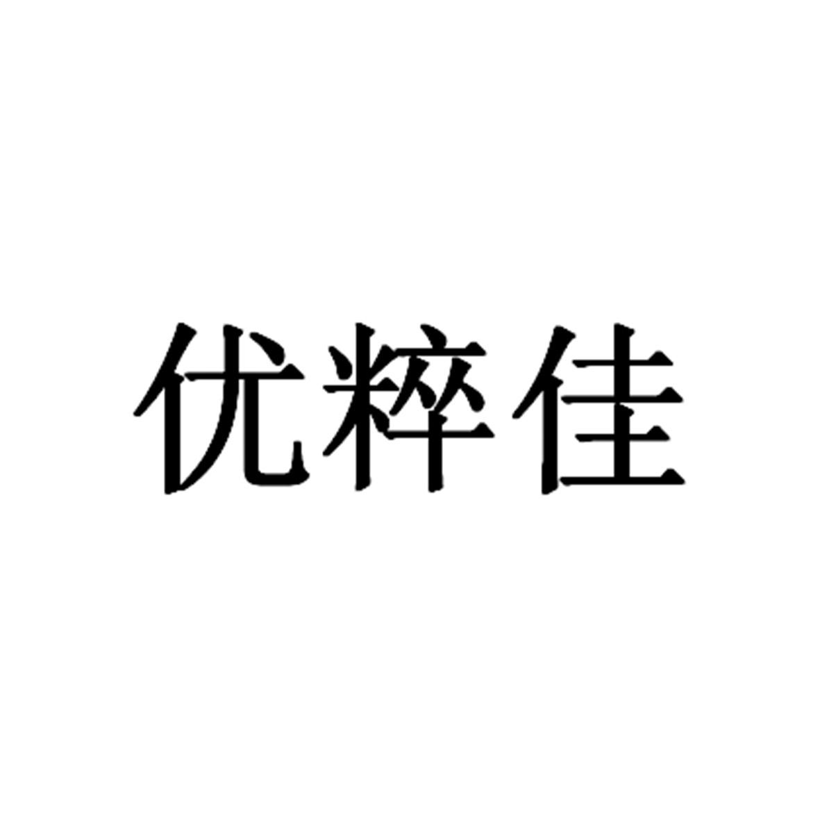 商标文字优粹佳商标注册号 29487088,商标申请人无锡赛乐睿营养科技