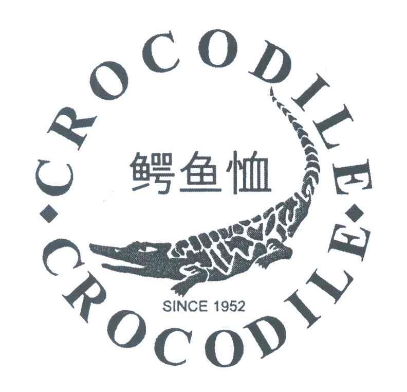 商标名称鳄鱼恤;CROCODILE SINCE;1952商标注册号 3961577、商标申请人鳄鱼恤有限公司的商标详情 - 标库网商标查询