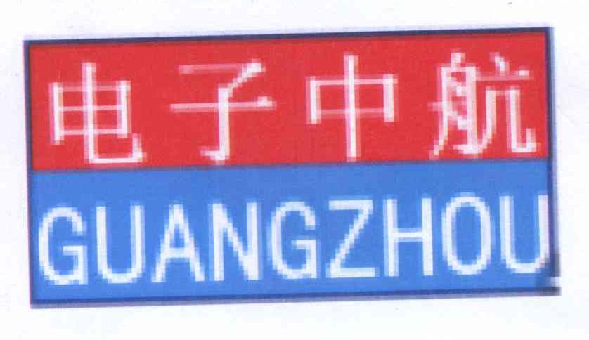 商标名称电子中航 DIAN ZI ZHONG HANG GUANG ZHOU商标注册号 14314719、商标申请人广州市中航电子科技有限公司的商标详情 - 标库网商标查询