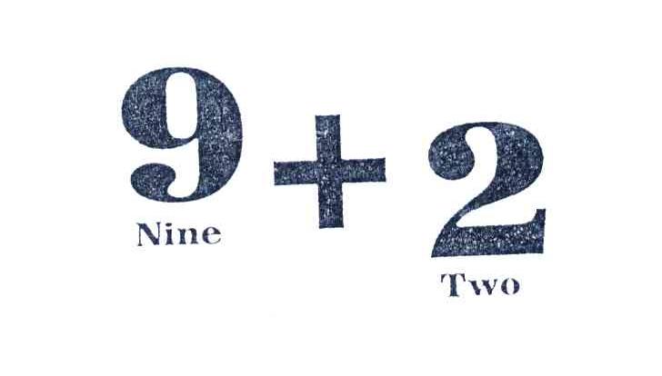商标名称NINE TWO;9+2商标注册号 4104791、商标申请人巢国团的商标详情 - 标库网商标查询