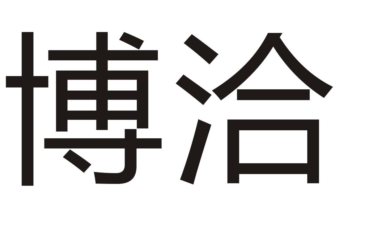 博洽