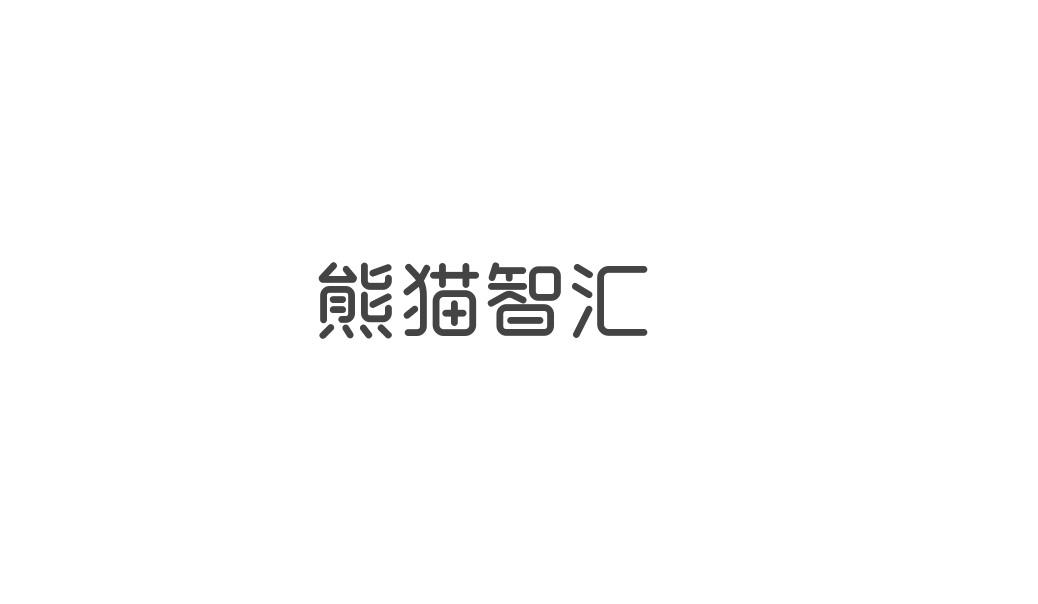 購買熊貓智匯商標，優質41類-教育娛樂商標買賣就上蜀易標商標交易平臺