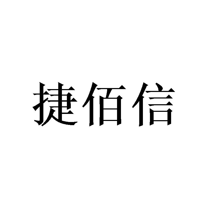 商标文字捷佰信商标注册号 56887641,商标申请人江苏先声药业有限公司