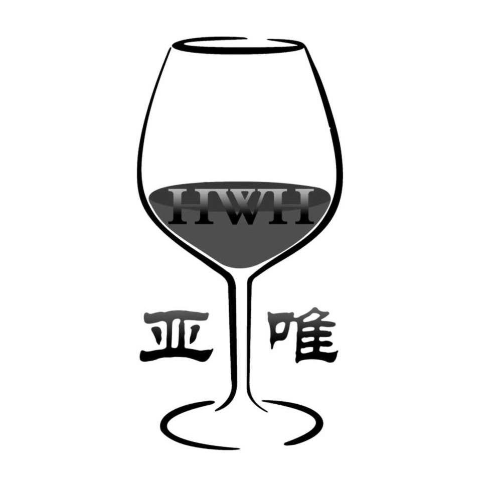 商标名称亚唯 HWH商标注册号 14302476、商标申请人和硕县雅威葡萄酒业有限公司的商标详情 - 标库网商标查询
