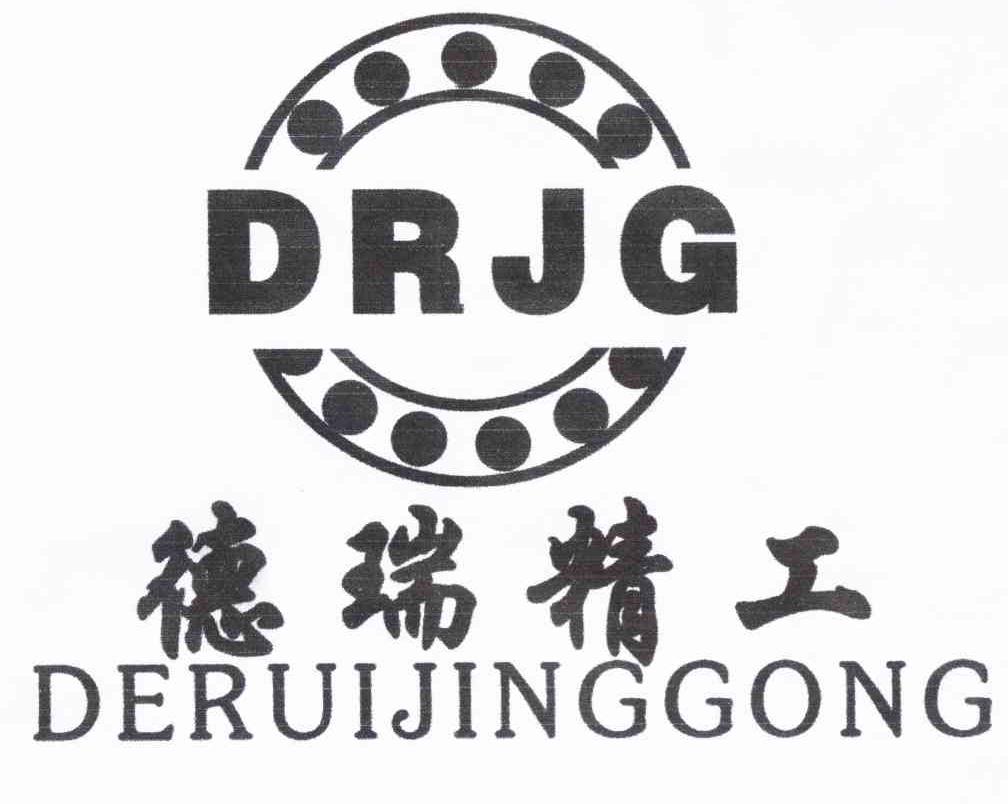 商标名称德瑞精工 DRJG商标注册号 10799731、商标申请人张传斌的商标详情 - 标库网商标查询