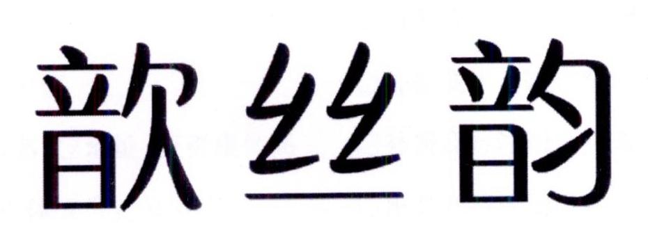 歆丝韵