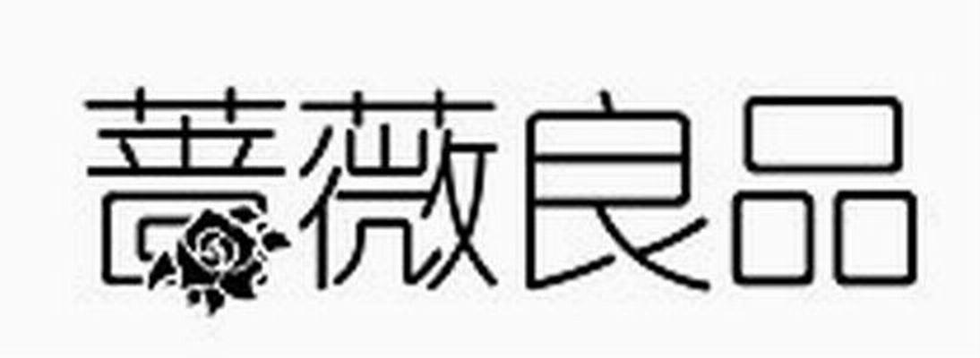商标名称蔷薇良品商标注册号 10075190、商标申请人上海千本装饰材料有限公司的商标详情 - 标库网商标查询