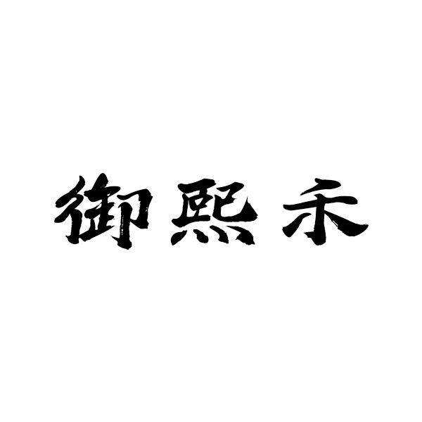 商标文字御熙禾商标注册号 58352521,商标申请人青岛米乐多食品科技