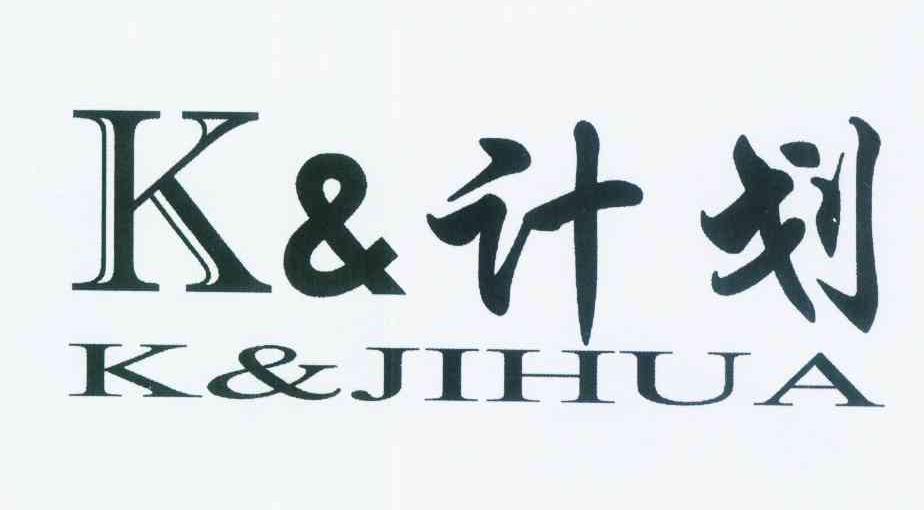 商标名称K&计划 K&JIHUA商标注册号 12242150、商标申请人邓庆华的商标详情 - 标库网商标查询