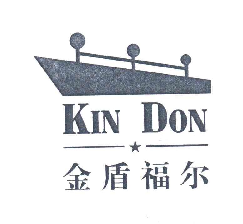 商标名称KIN DON;金盾福尔商标注册号 3464287、商标申请人深圳市金盾服装有限公司的商标详情 - 标库网商标查询