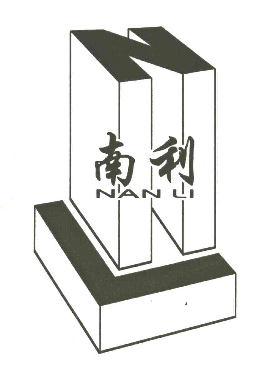 商标名称南利商标注册号 1927908、商标申请人上海南利石材有限公司的商标详情 - 标库网商标查询