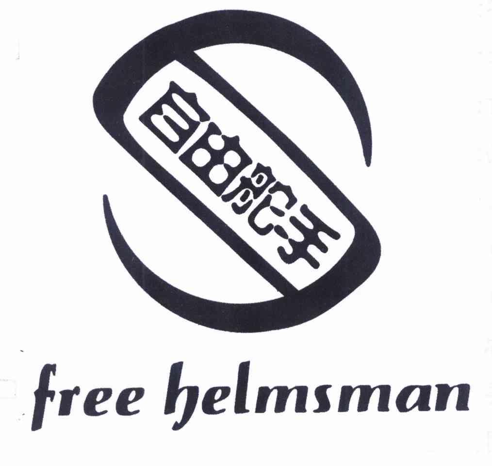 商标名称自由舵手 FREE HELMSMAN商标注册号 10132841、商标申请人刘越滨的商标详情 - 标库网商标查询