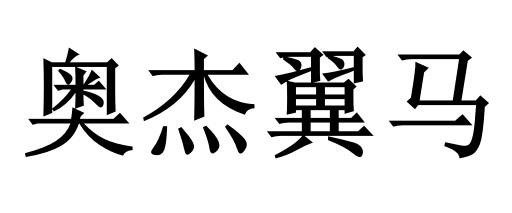 商标文字奥杰翼马商标注册号 23057240,商标申请人王庆波的商标详情