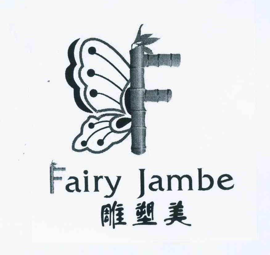 商标名称雕塑美 FAIRY JAMBE商标注册号 11084608、商标申请人詹宝月N的商标详情 - 标库网商标查询