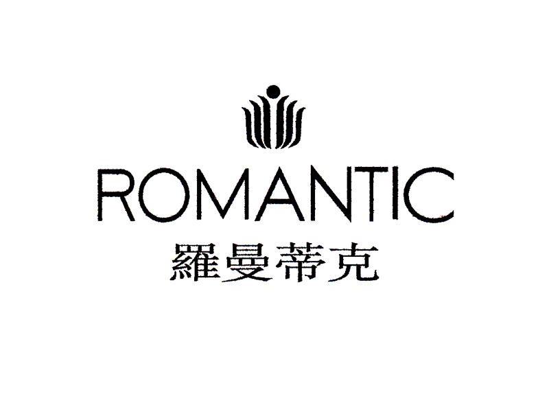 商标名称罗曼蒂克 ROMANTIC商标注册号 10815194、商标申请人广州市金世界皮具有限公司的商标详情 - 标库网商标查询