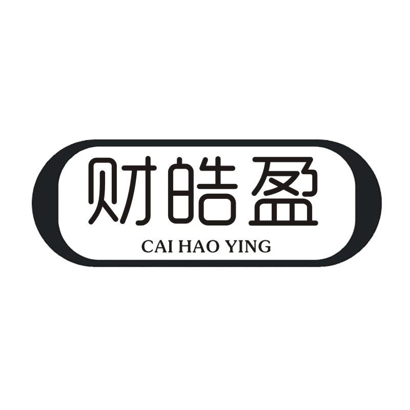 财皓盈
