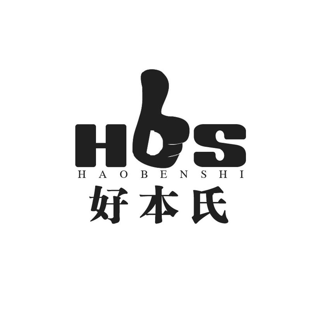 商标名称好本氏 HBS商标注册号 11334608、商标申请人广州恒新服饰贸易有限公司的商标详情 - 标库网商标查询
