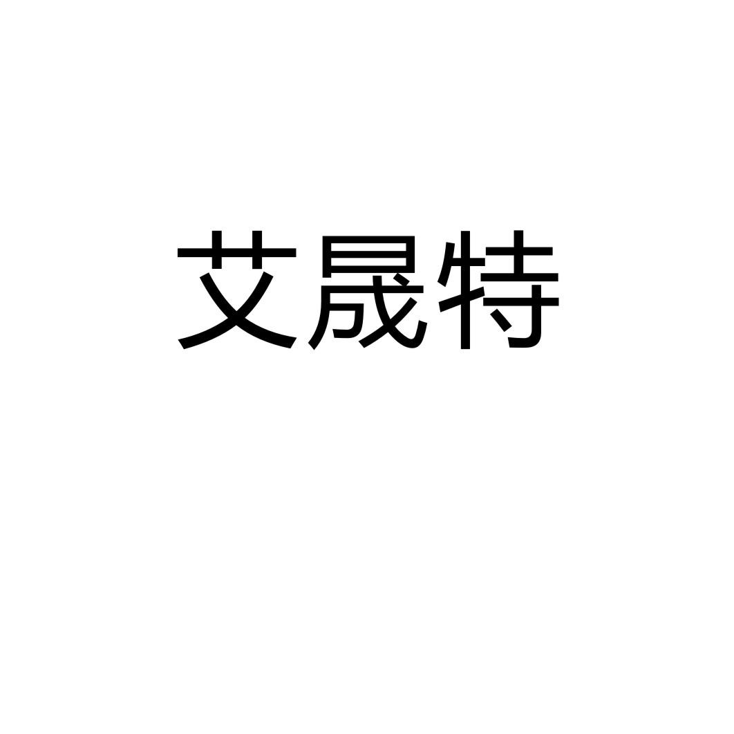 购买艾晟特商标，优质13类-烟花爆竹商标买卖就上蜀易标商标交易平台