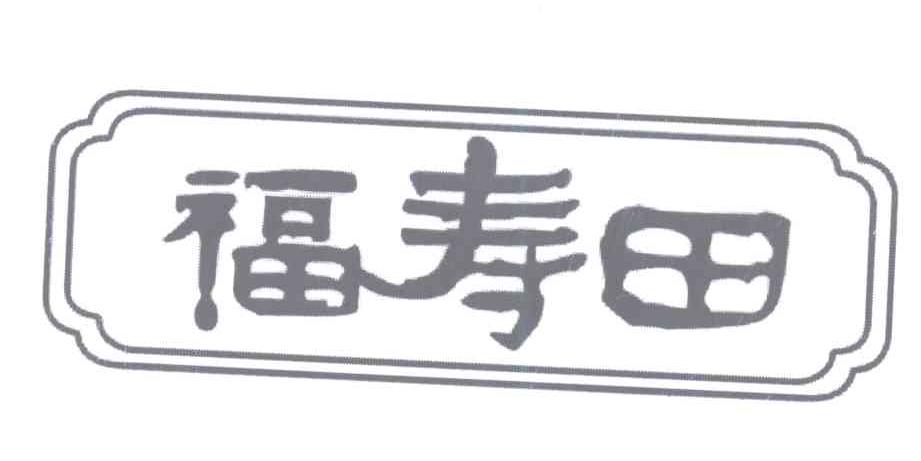 商标名称福寿田商标注册号 14052062、商标申请人张立新的商标详情 - 标库网商标查询