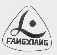 商标名称FANG XIANG商标注册号 1021742、商标申请人合肥西市合成洗涤剂厂的商标详情 - 标库网商标查询