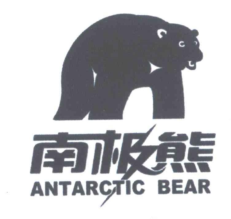 商标名称南极熊 ANTARCTIC BEAR商标注册号 6188331、商标申请人黄景雄的商标详情 - 标库网商标查询