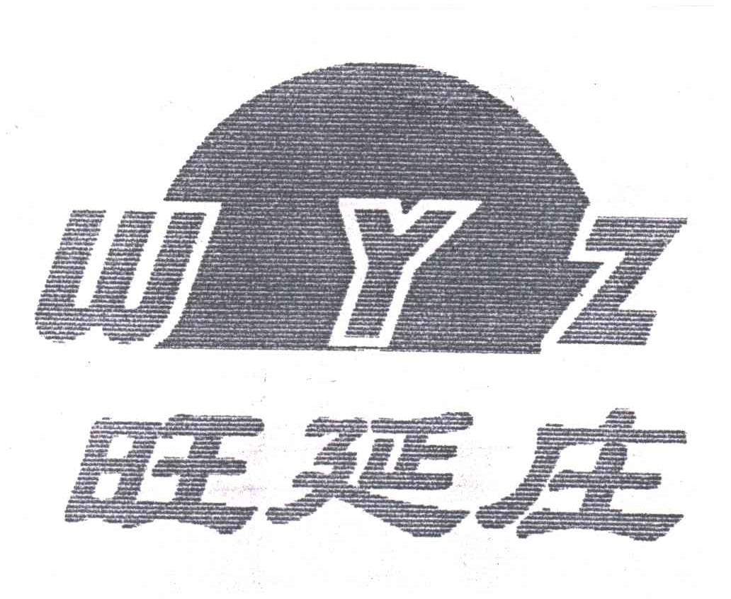 商标名称旺延庄;WYZ商标注册号 3430784、商标申请人申付林的商标详情 - 标库网商标查询