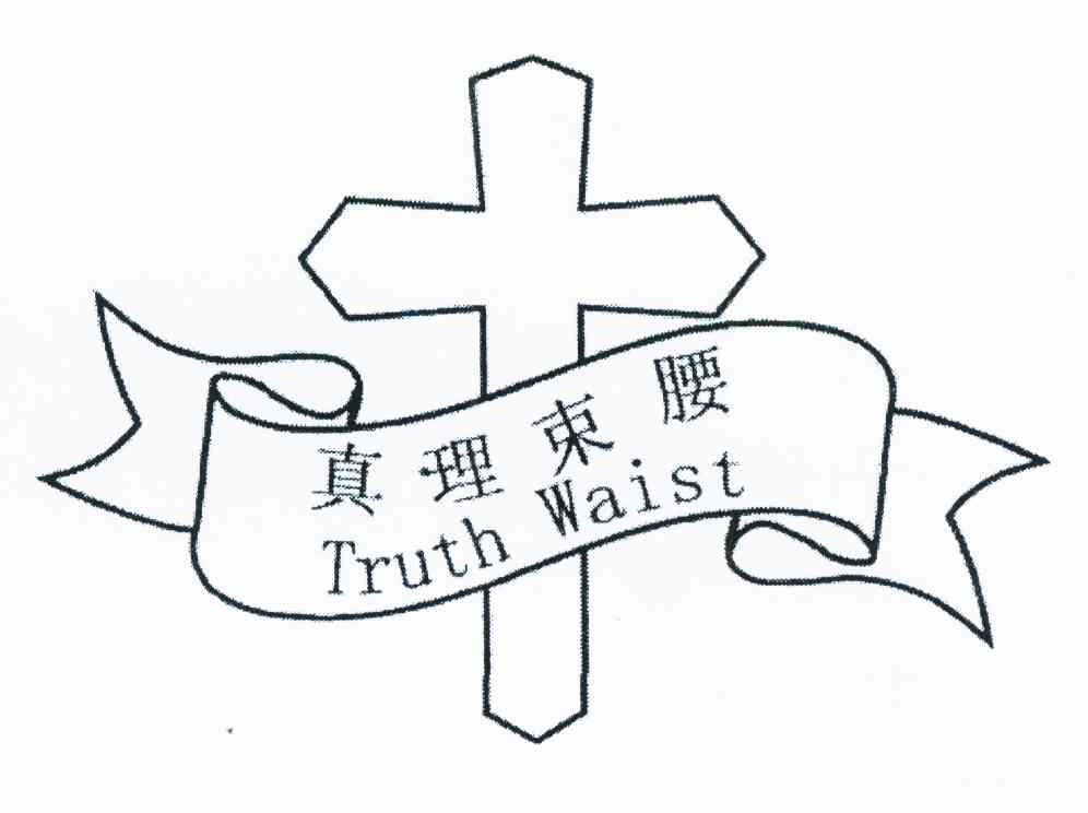 商标名称真理束腰 TRUTH WAIST商标注册号 10943323、商标申请人温兴望的商标详情 - 标库网商标查询