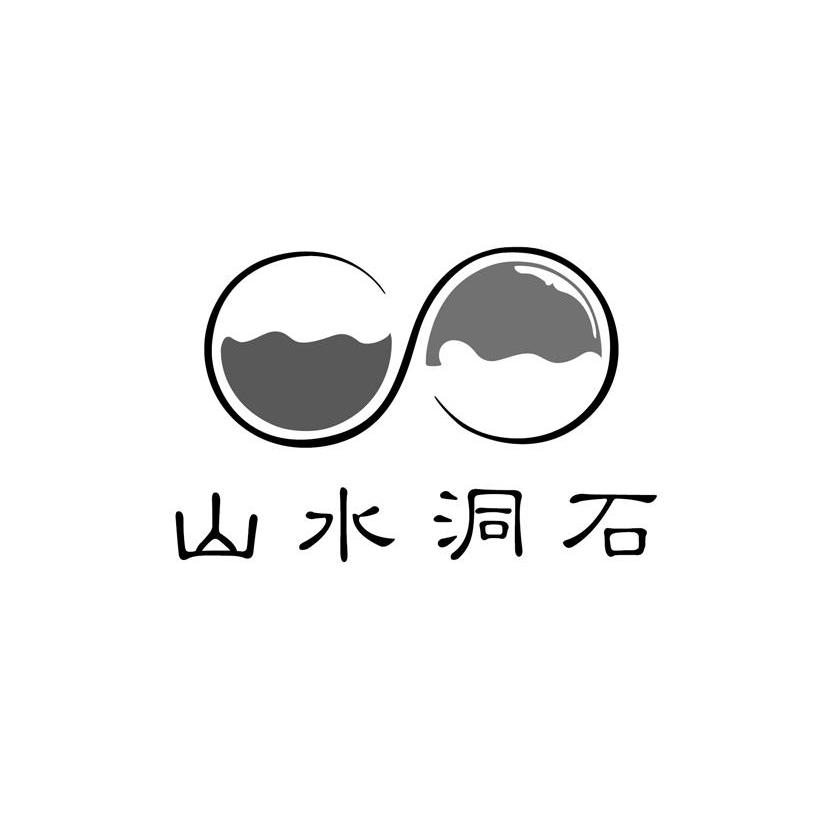 商标名称山水洞石商标注册号 13693745、商标申请人吉星湾科技（北京）有限公司的商标详情 - 标库网商标查询