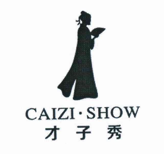 商标名称才子秀 CAIZI·SHOW商标注册号 10920237、商标申请人陈成财的商标详情 - 标库网商标查询