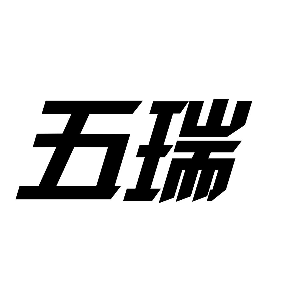 商标文字五瑞商标注册号 60763879,商标申请人四川五瑞暖通设备有限