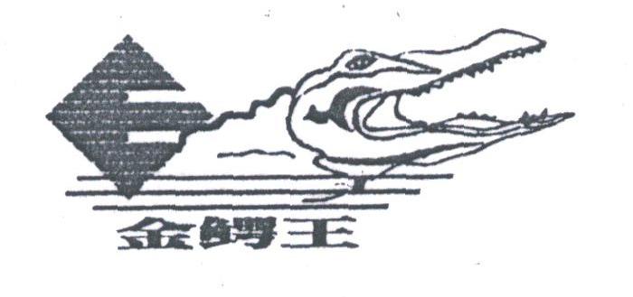 商标名称金鳄王商标注册号 1807168、商标申请人广州市金鳄王机车零部件有限公司的商标详情 - 标库网商标查询