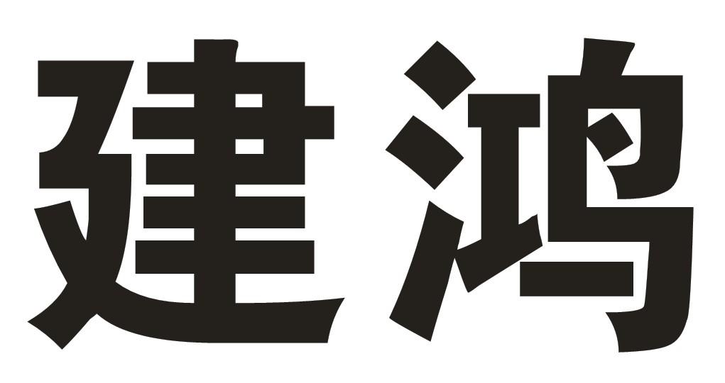 建鸿