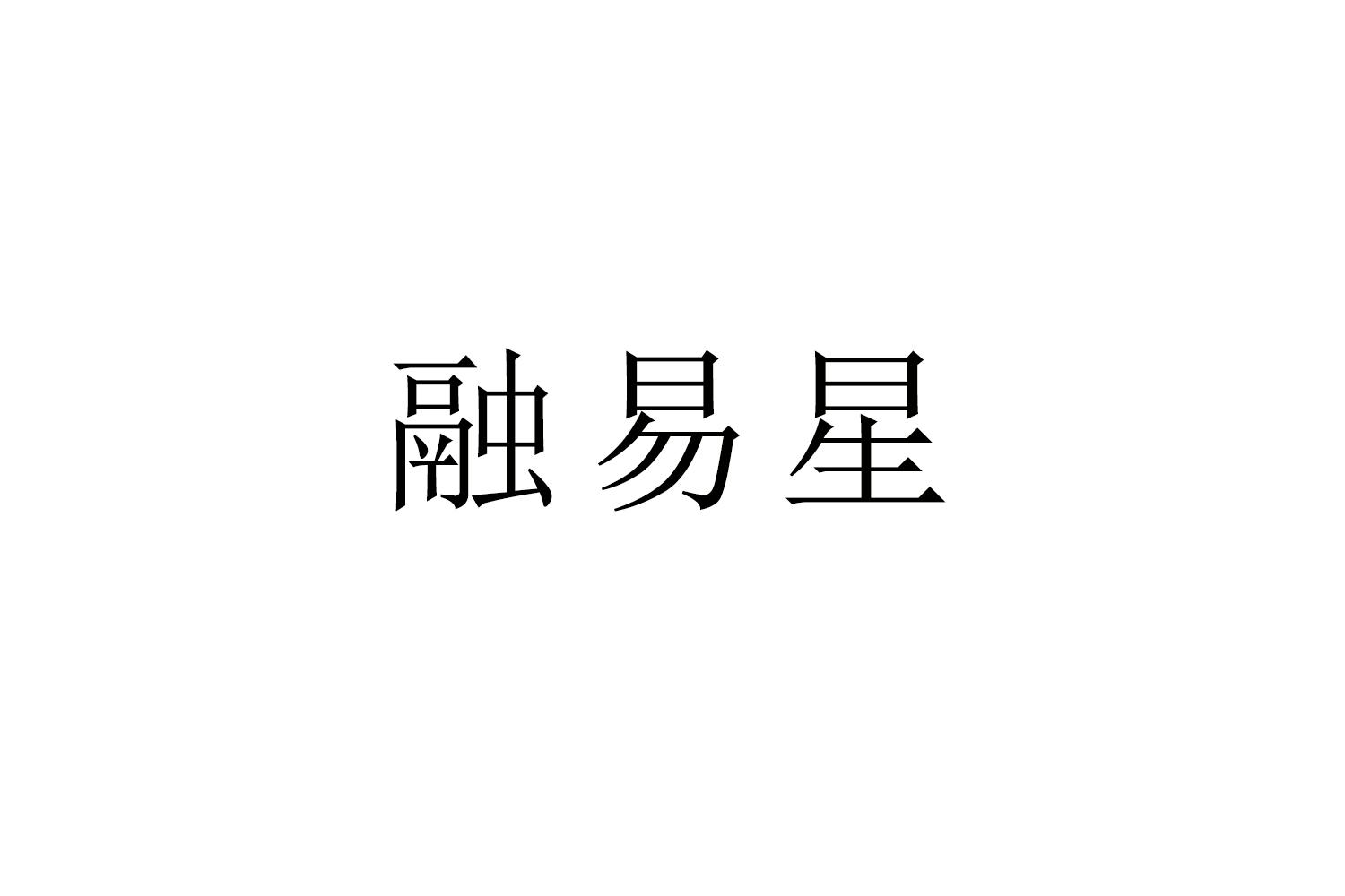 购买融易星商标，优质36类-金融物管商标买卖就上蜀易标商标交易平台