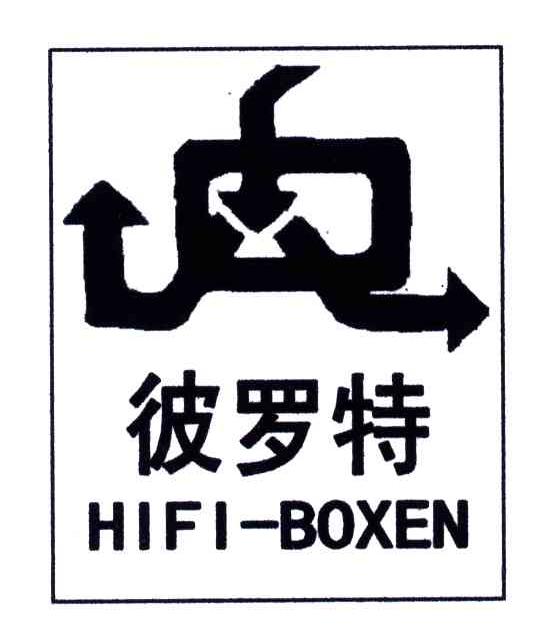 商标名称彼罗特;HIFI BOXEN商标注册号 3406655、商标申请人上海斯海电子有限公司的商标详情 - 标库网商标查询